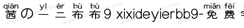 茜の一二布布9 xixideyierbb9字体转换